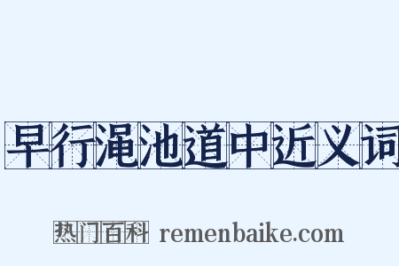 早行渑池道中近义词是什么意思的图片